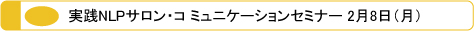 MEC メック 実践NLPサロン・コミュニケーションセミナー