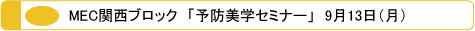 MEC メック 関西ブロック　「予防美学セミナー」　9月13日（月）