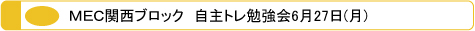 メック MEC 関西ブロック 2011年　自主トレ勉強会　日本メンズサロンエステティック協会