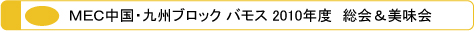 メック MEC 中国・九州ブロック 2010年度　総会＆美味会　日本メンズサロンエステティック協会