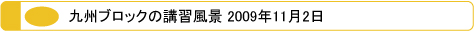 MEC九州ブロックの講習風景 2009年11月2日 日本メンズサロンエステティック協会｜メック