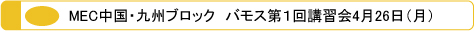 MEC メック 中国・九州ブロック　バモス４月２６日（月）２０１０年度 第１回講習会