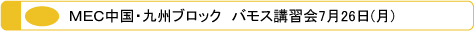 ＭＥＣ メック 中国・九州ブロック バモス講習会7月26日（月）Hair&Make YAGUCHI toushel