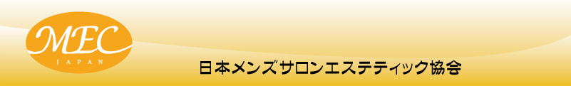 日本メンズサロンエステティック協会　MEC