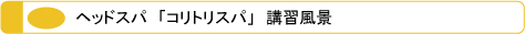 MEC メック 講習会 ヘッドスパ「コリトリスパ」